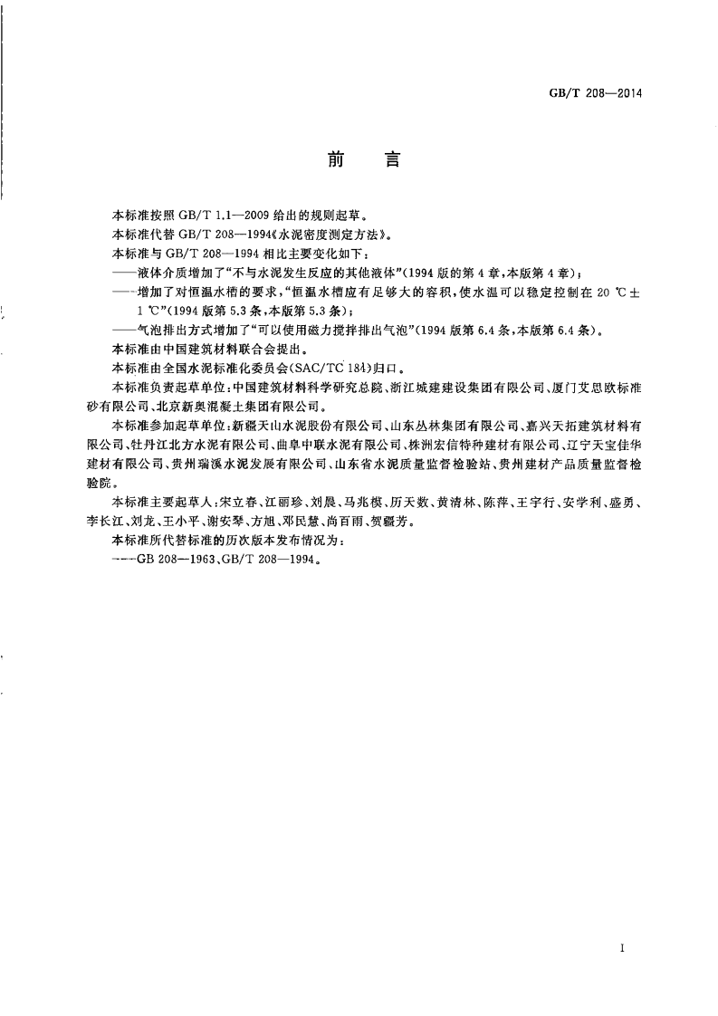 GBT208-2014 水泥密度测定方法.pdf 第2页