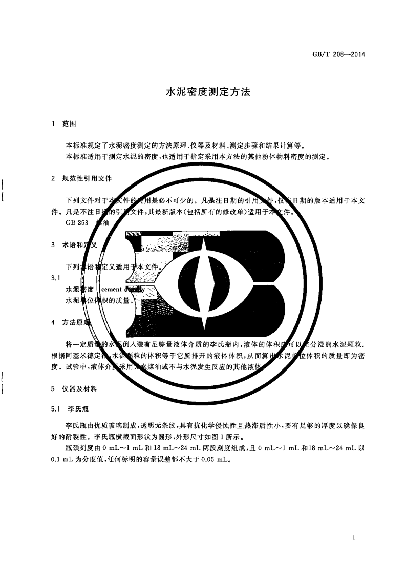 GBT208-2014 水泥密度测定方法.pdf 第3页