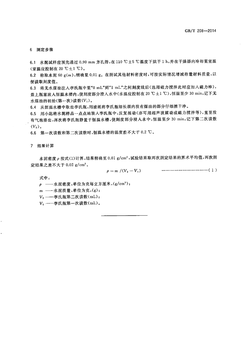 GBT208-2014 水泥密度测定方法.pdf 第5页