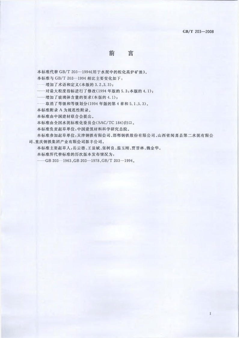 GBT203-2008 用于水泥中的粒化高炉矿渣.pdf 第2页