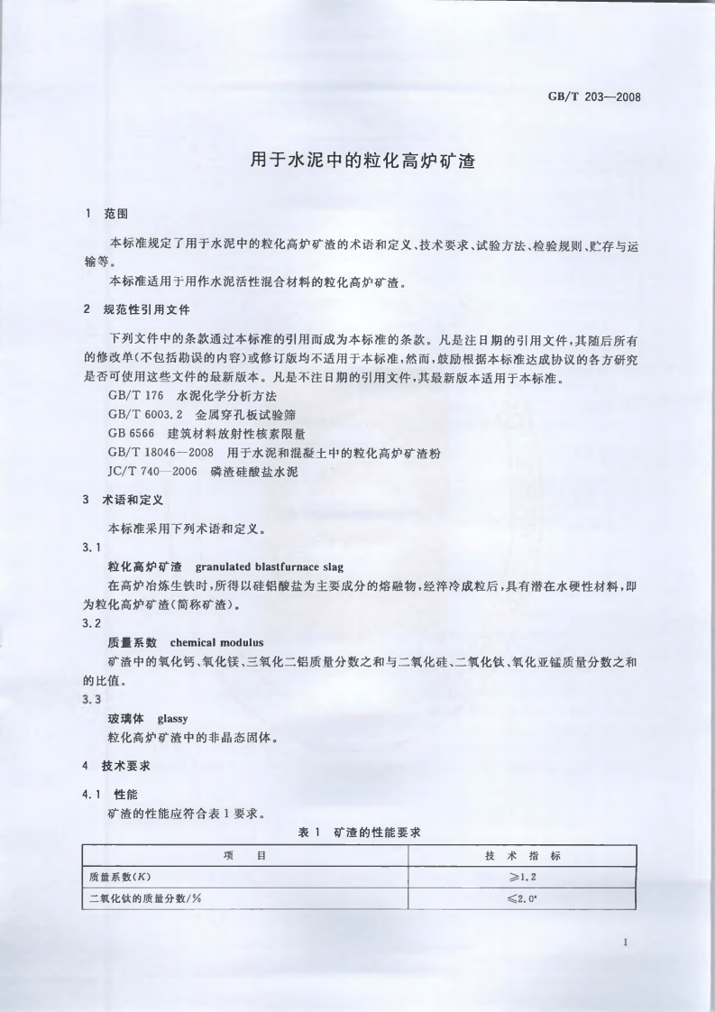 GBT203-2008 用于水泥中的粒化高炉矿渣.pdf 第3页