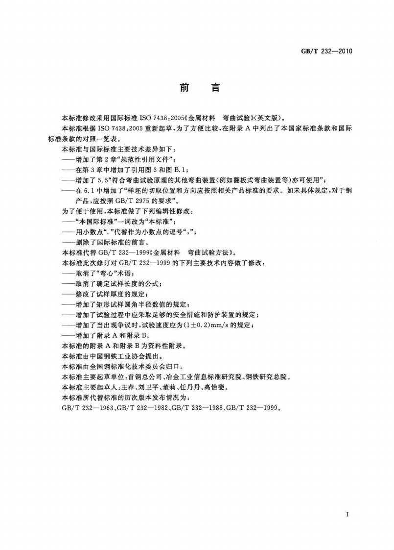 GBT232-2010 金属材料 弯曲试验方法.pdf 第2页