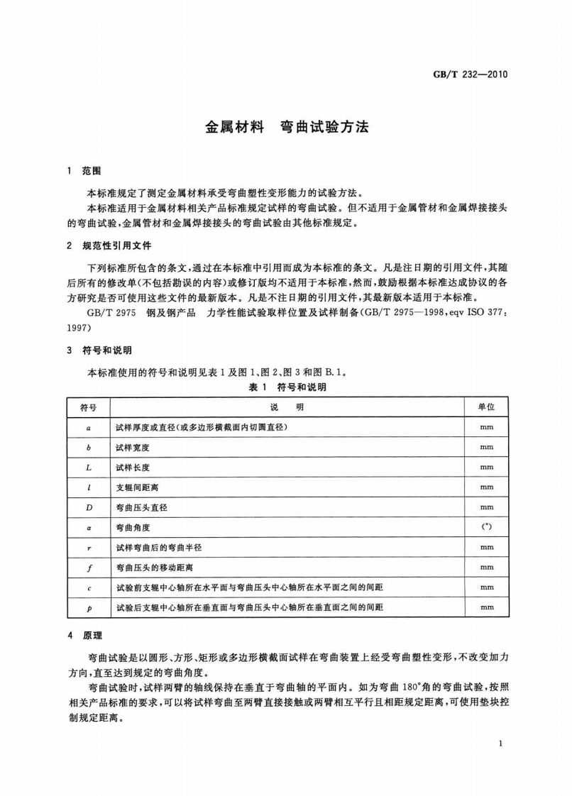 GBT232-2010 金属材料 弯曲试验方法.pdf 第3页