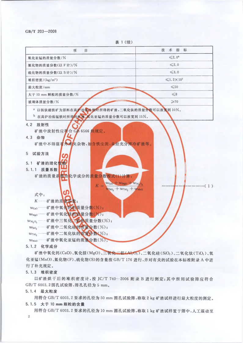 GBT203-2008 用于水泥中的粒化高炉矿渣.pdf 第4页