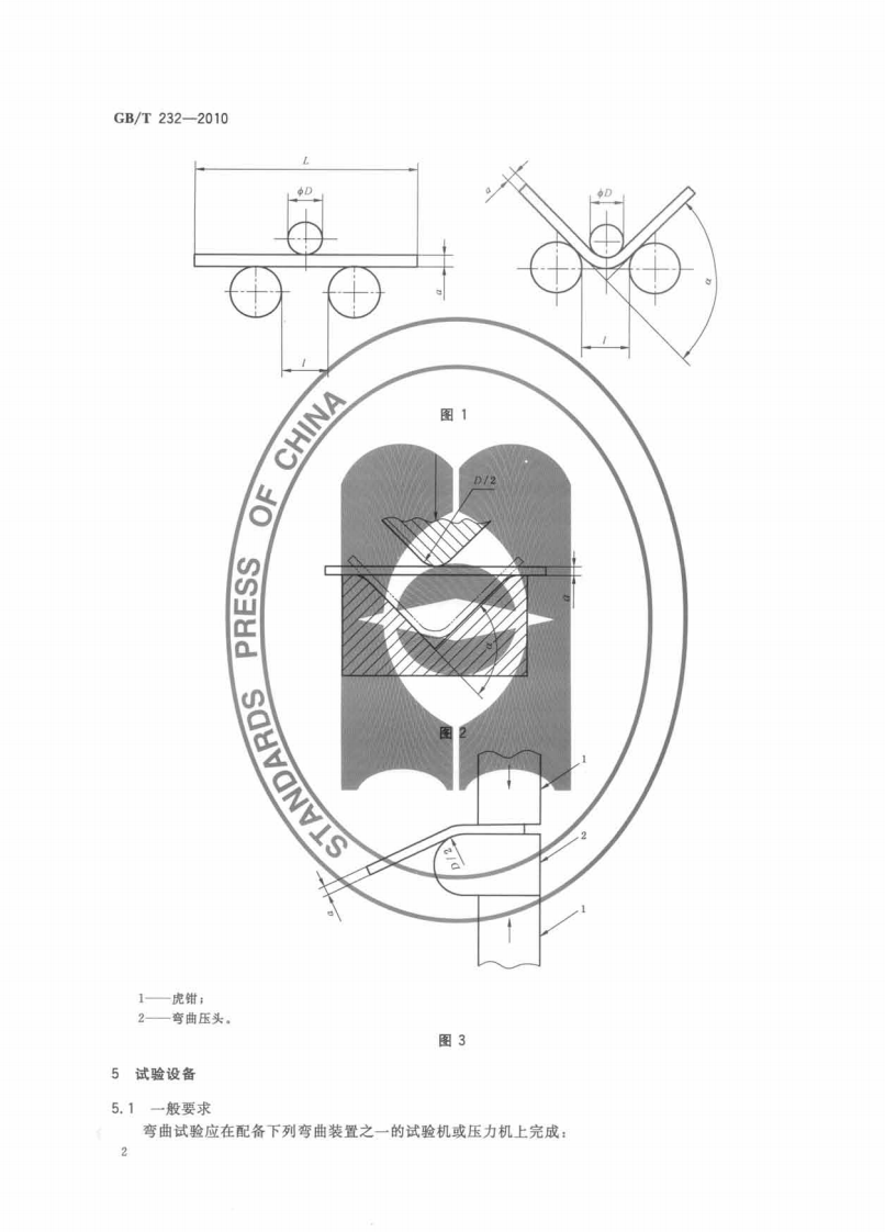 GBT232-2010 金属材料 弯曲试验方法.pdf 第4页
