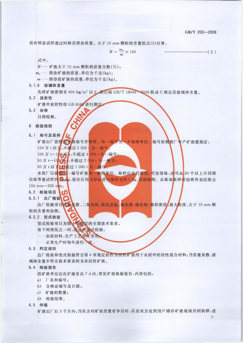GBT203-2008 用于水泥中的粒化高炉矿渣.pdf 第5页
