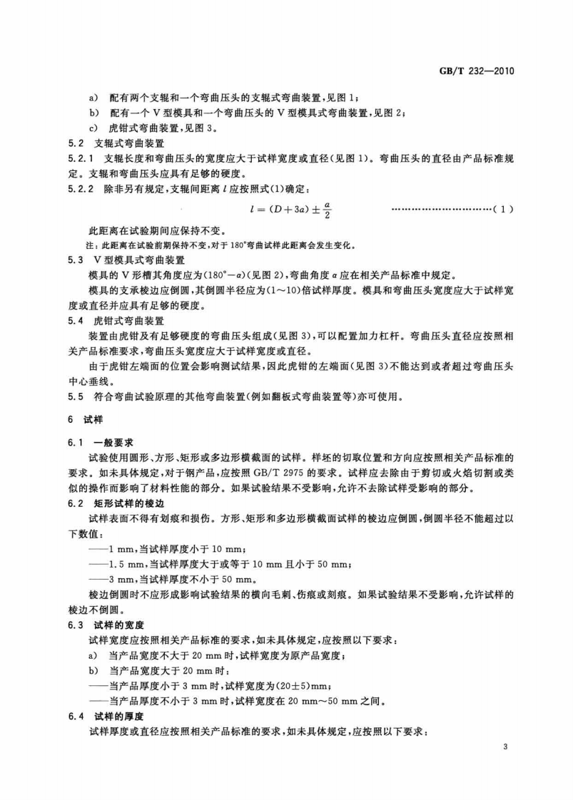 GBT232-2010 金属材料 弯曲试验方法.pdf 第5页