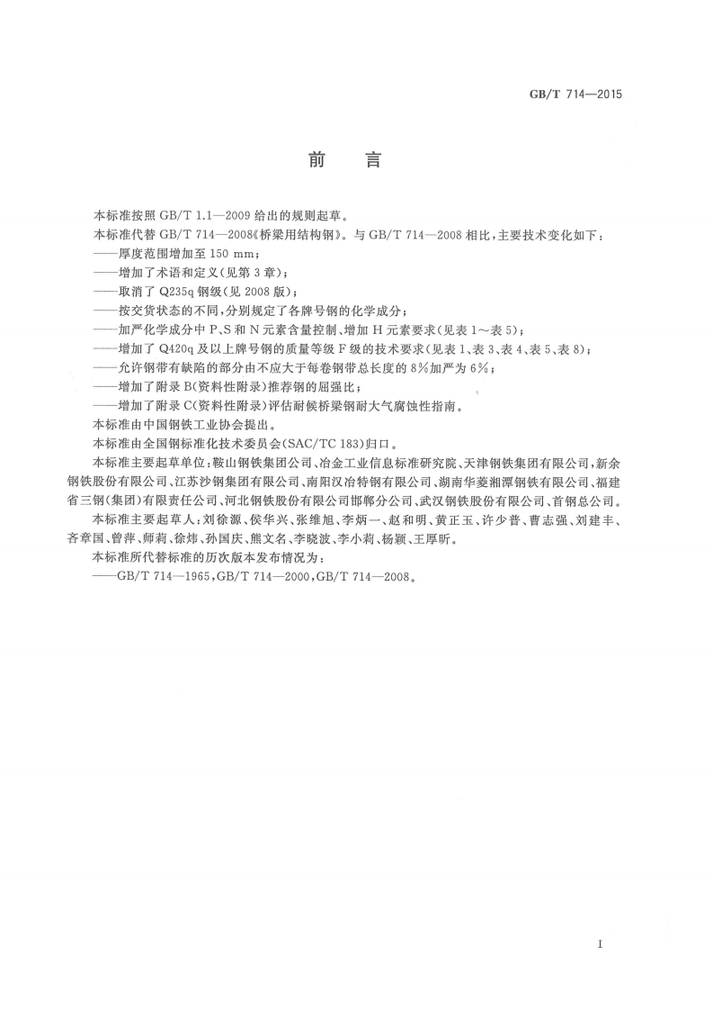 GBT714-2015桥梁用结构钢.pdf 第2页