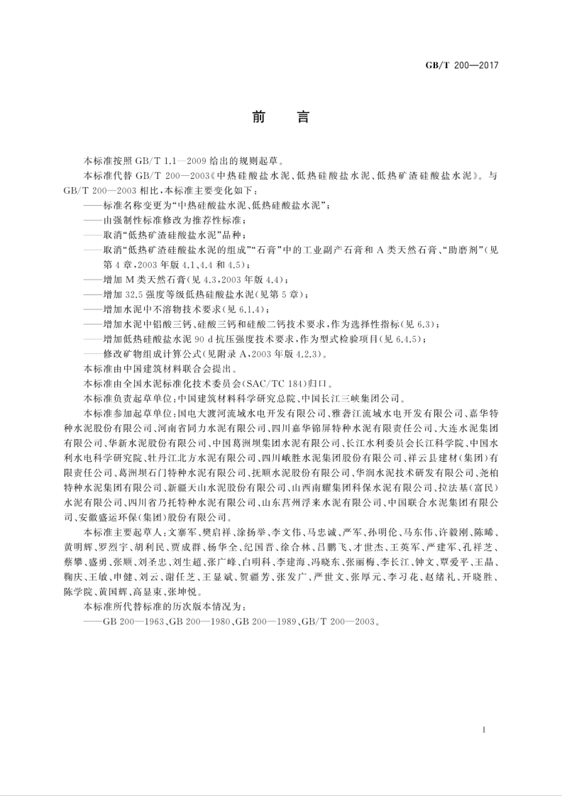 GBT200-2017 中热硅酸盐水泥、低热硅酸盐水泥.pdf 第3页