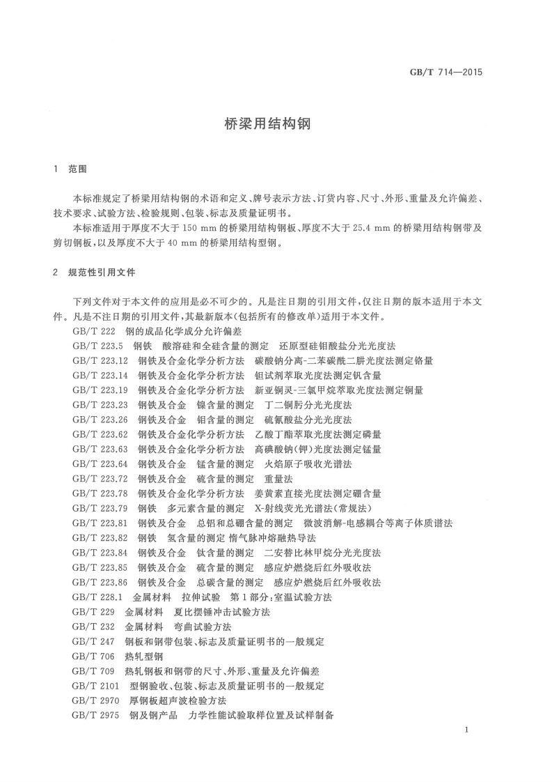 GBT714-2015桥梁用结构钢.pdf 第3页