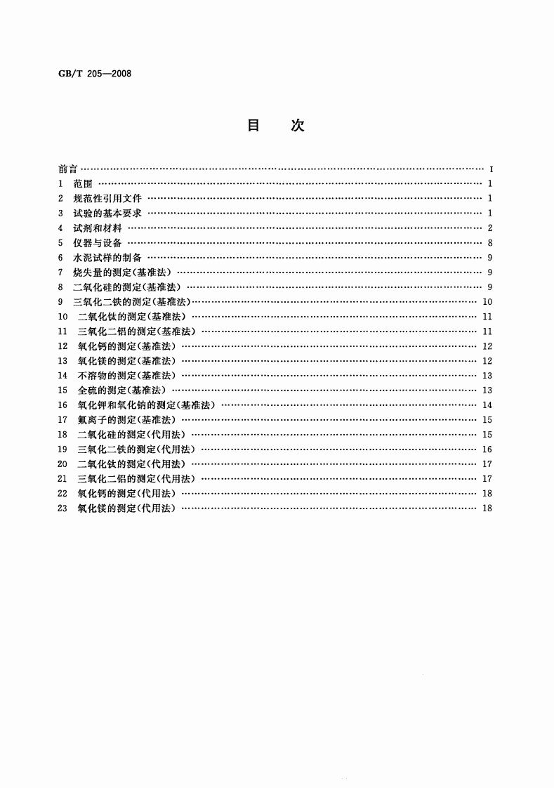 GBT205-2008 铝酸盐水泥化学分析方法.pdf 第2页