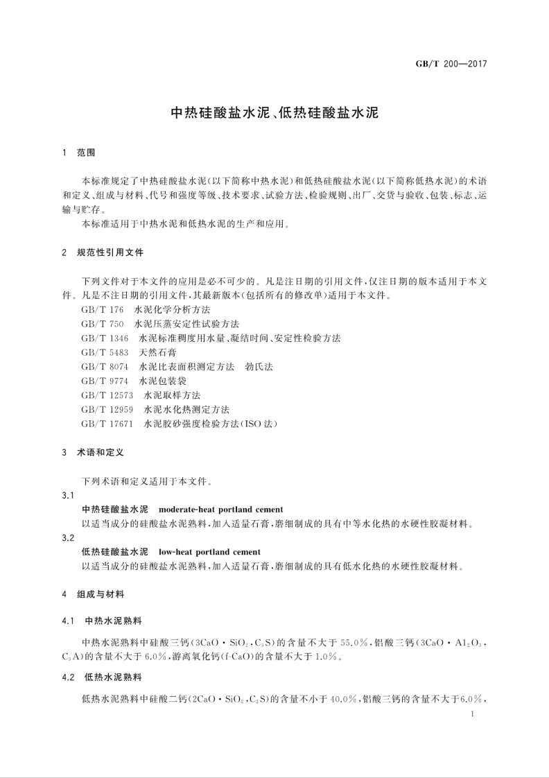 GBT200-2017 中热硅酸盐水泥、低热硅酸盐水泥.pdf 第5页