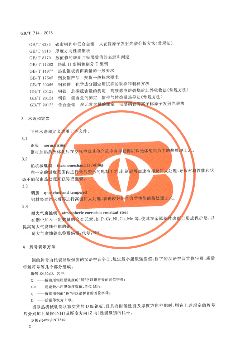 GBT714-2015桥梁用结构钢.pdf 第4页