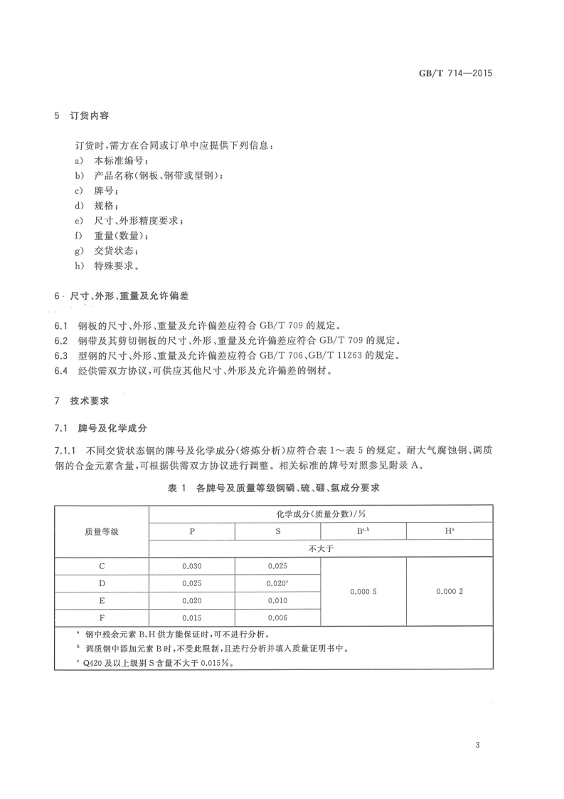 GBT714-2015桥梁用结构钢.pdf 第5页
