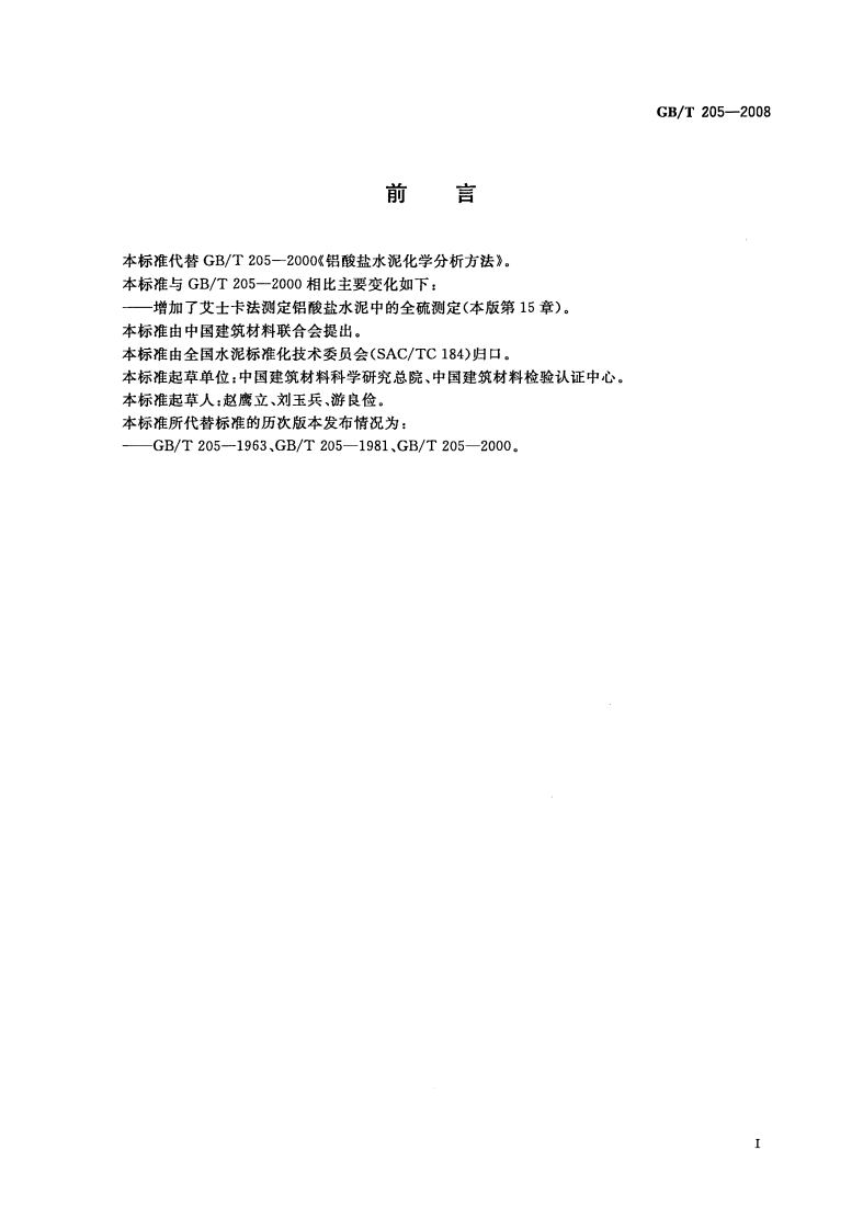 GBT205-2008 铝酸盐水泥化学分析方法.pdf 第3页