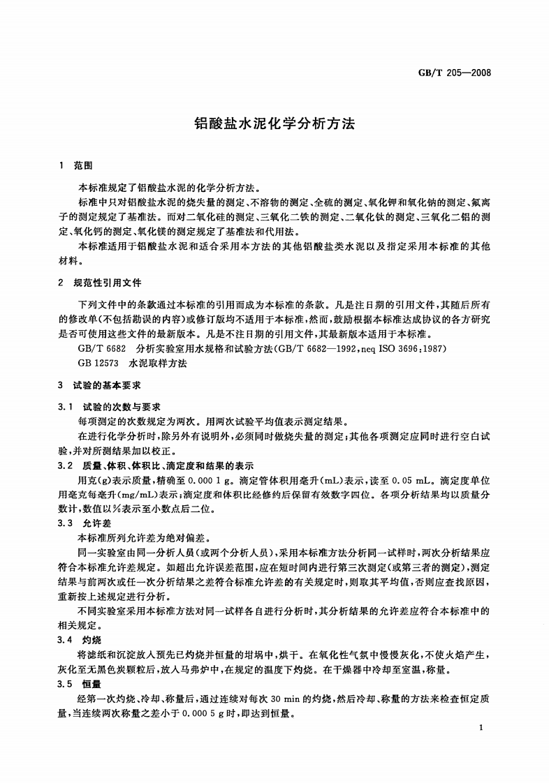 GBT205-2008 铝酸盐水泥化学分析方法.pdf 第4页