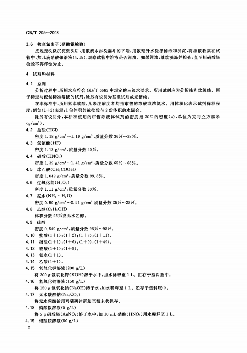 GBT205-2008 铝酸盐水泥化学分析方法.pdf 第5页