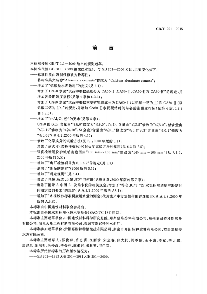 GBT201-2015 铝酸盐水泥.pdf 第2页