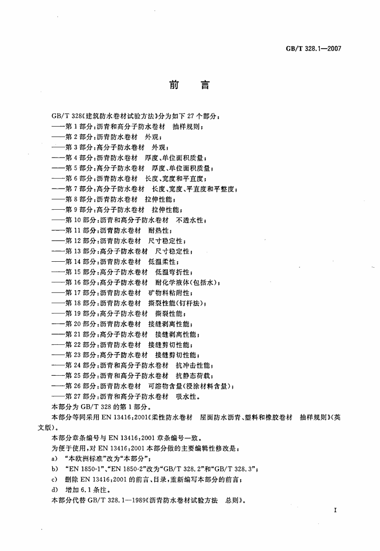GBT328.1～27-2007 建筑防水卷材试验方法(全27本).pdf 第2页