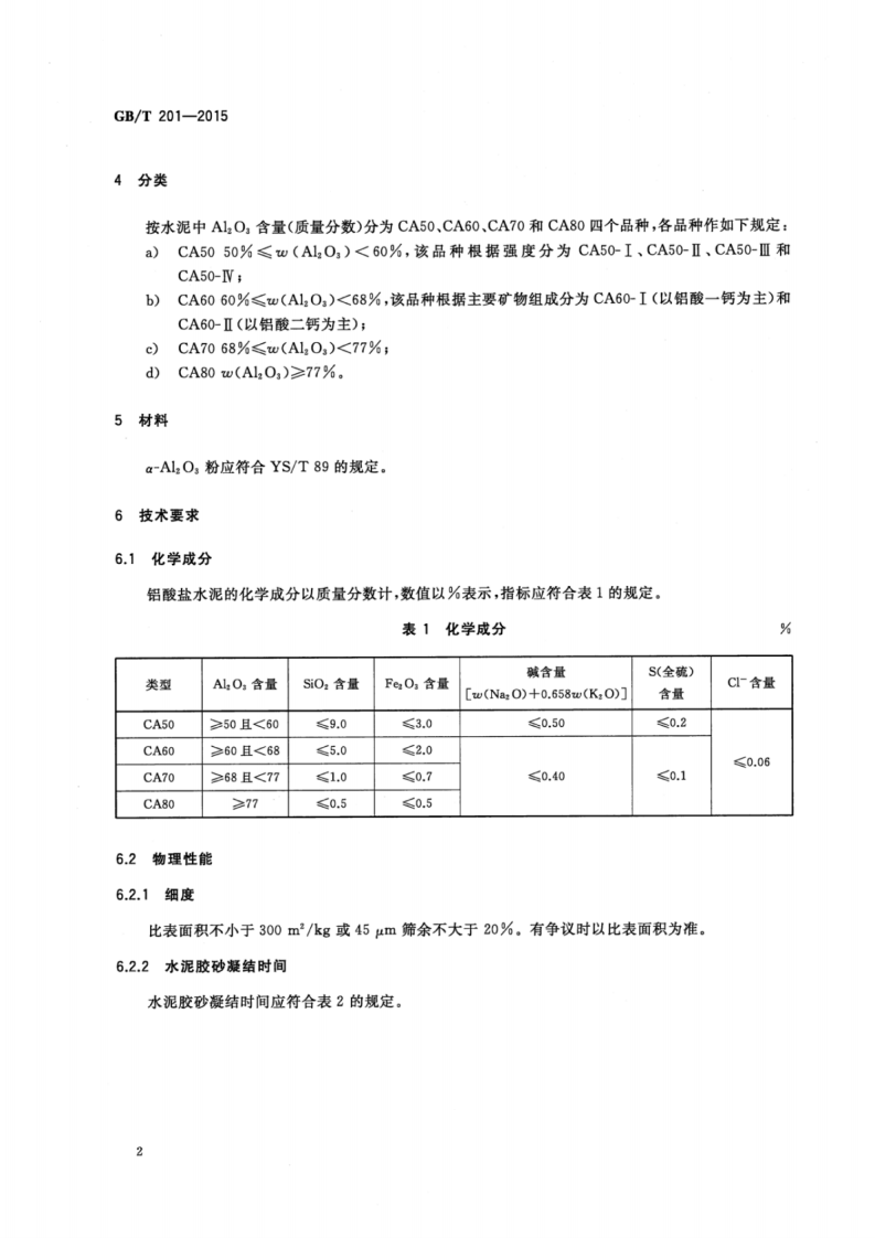 GBT201-2015 铝酸盐水泥.pdf 第4页