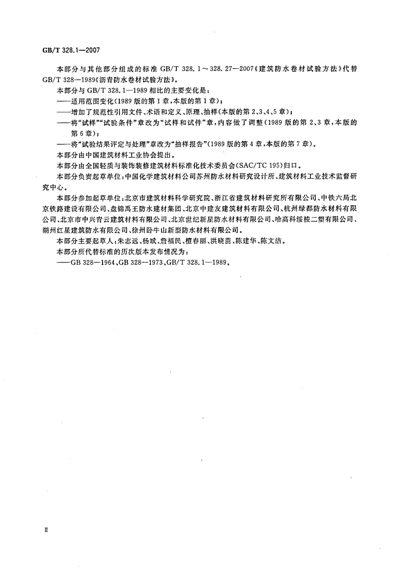 GBT328.1～27-2007 建筑防水卷材试验方法(全27本).pdf 第3页