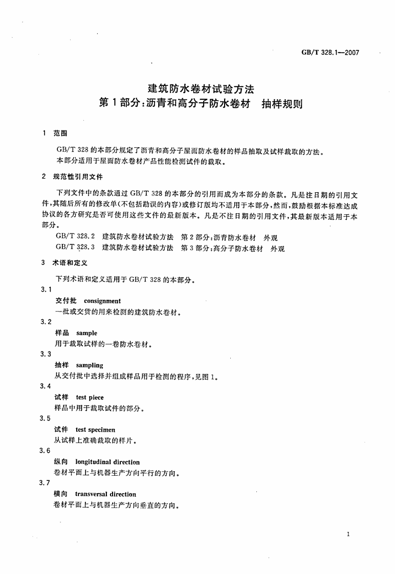 GBT328.1～27-2007 建筑防水卷材试验方法(全27本).pdf 第4页
