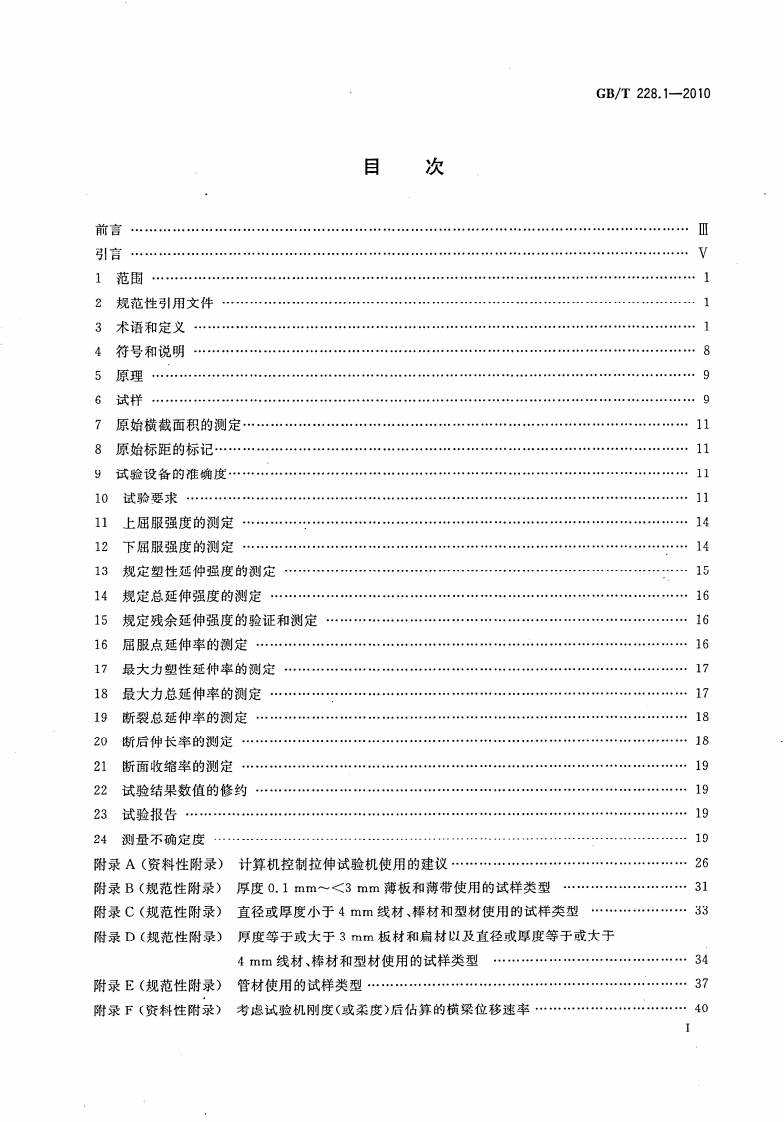 GBT228.1-2010 金属材料拉伸试验 第1部分室温试验方法.pdf 第2页