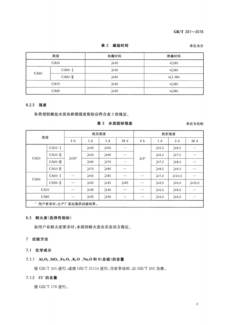 GBT201-2015 铝酸盐水泥.pdf 第5页