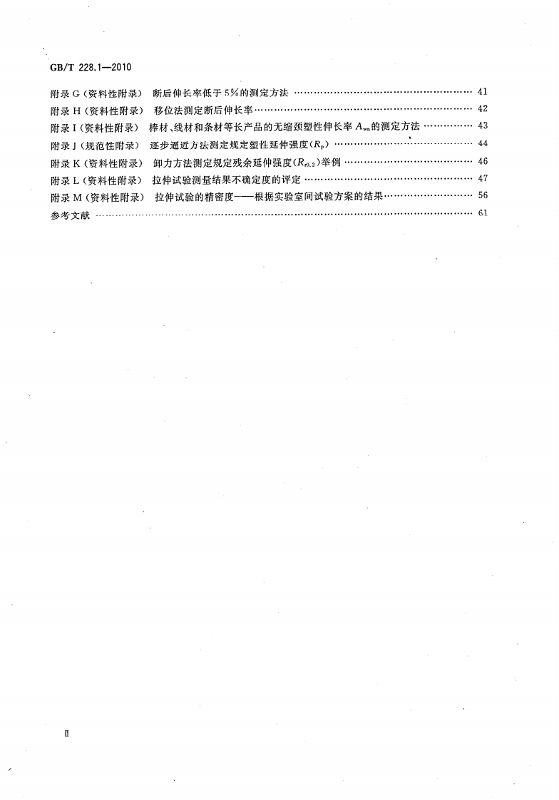 GBT228.1-2010 金属材料拉伸试验 第1部分室温试验方法.pdf 第3页