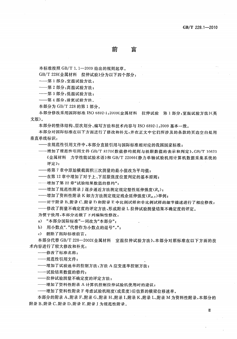 GBT228.1-2010 金属材料拉伸试验 第1部分室温试验方法.pdf 第4页