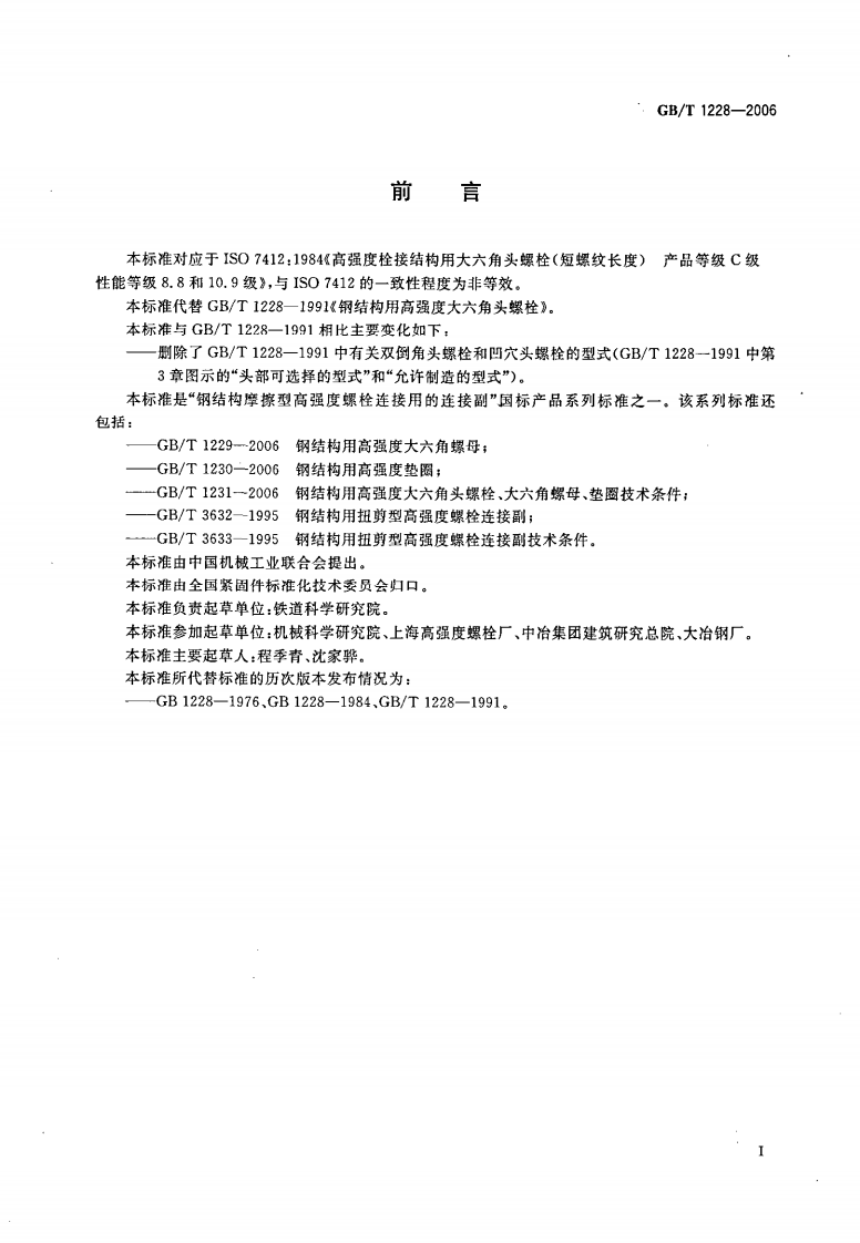 gbt_1228-2006_钢结构用高强度大六角头螺栓.pdf 第2页