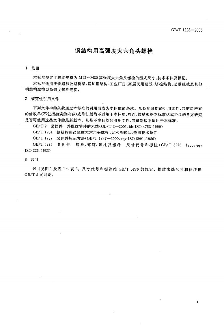 gbt_1228-2006_钢结构用高强度大六角头螺栓.pdf 第3页