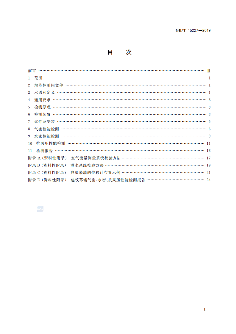 GBT_15227-2019_建筑幕墙气密_水密_抗风压性能检测方法.pdf 第2页