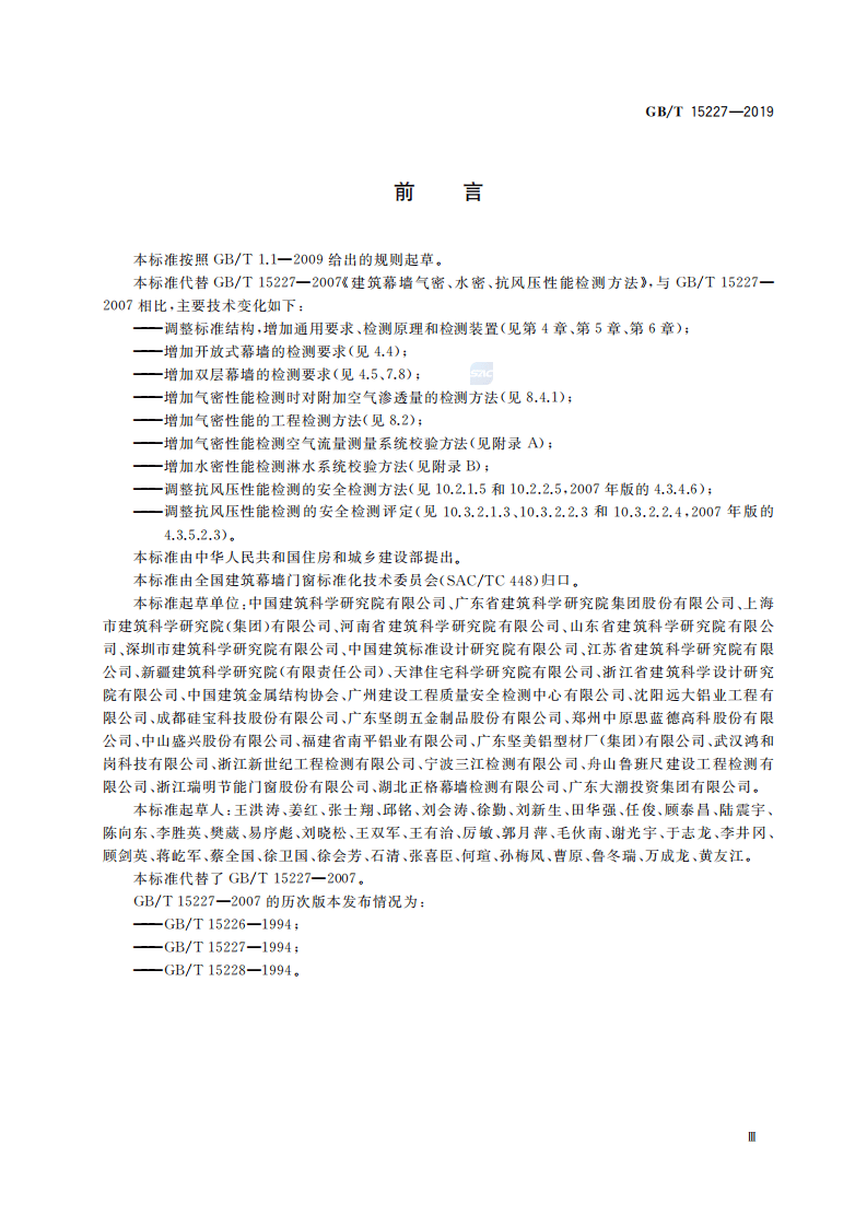 GBT_15227-2019_建筑幕墙气密_水密_抗风压性能检测方法.pdf 第3页