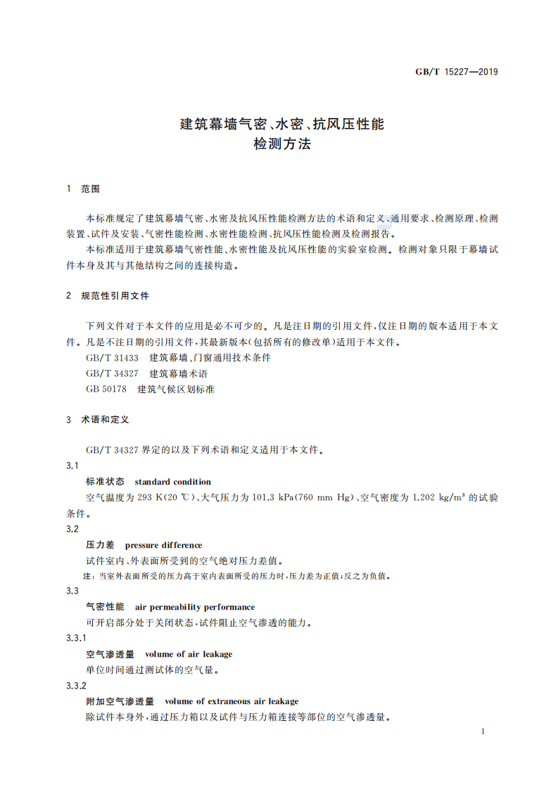 GBT_15227-2019_建筑幕墙气密_水密_抗风压性能检测方法.pdf 第4页
