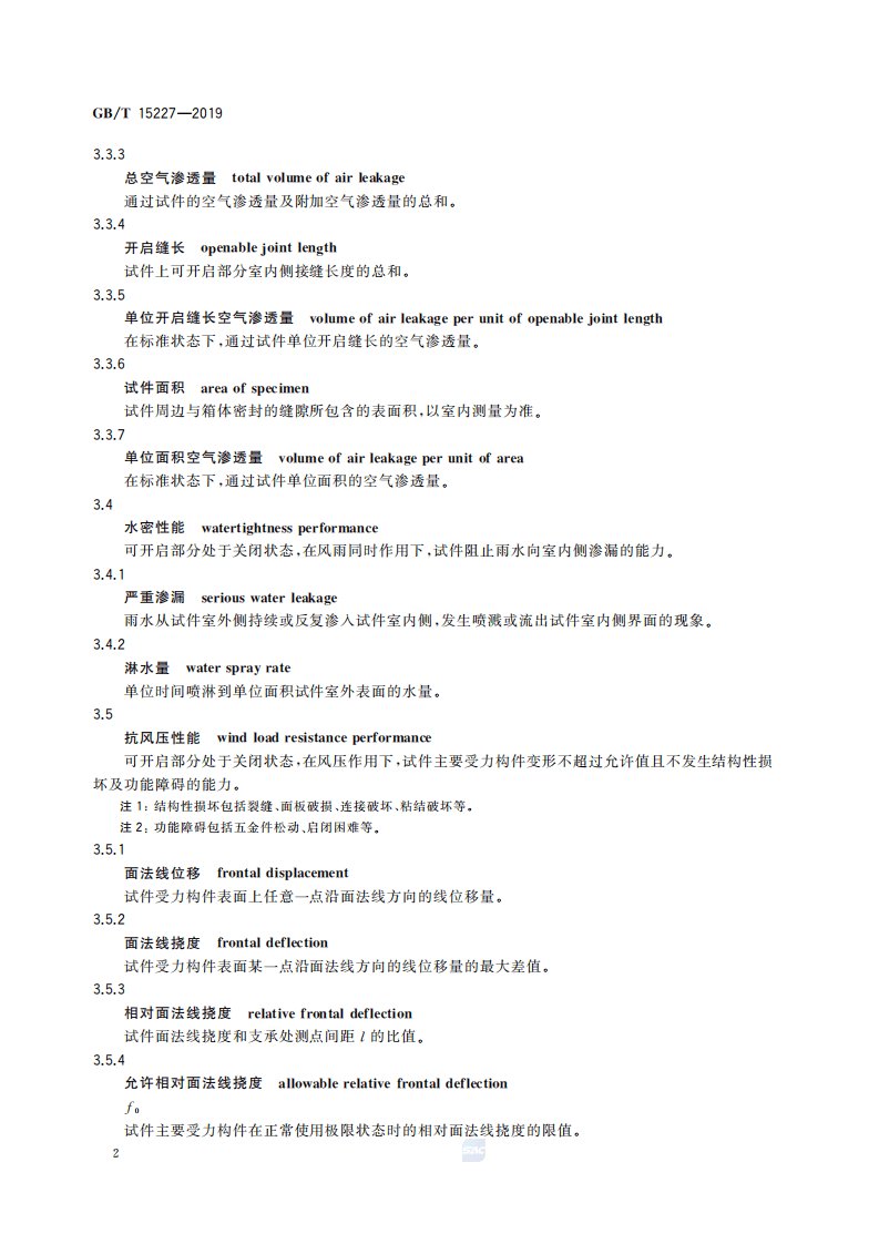 GBT_15227-2019_建筑幕墙气密_水密_抗风压性能检测方法.pdf 第5页