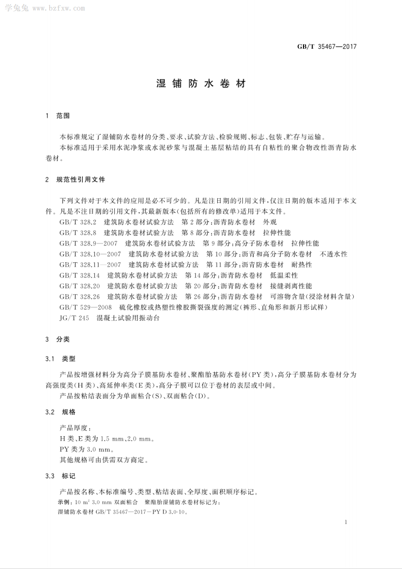 GBT 35467-2017 湿铺防水卷材.pdf 第5页