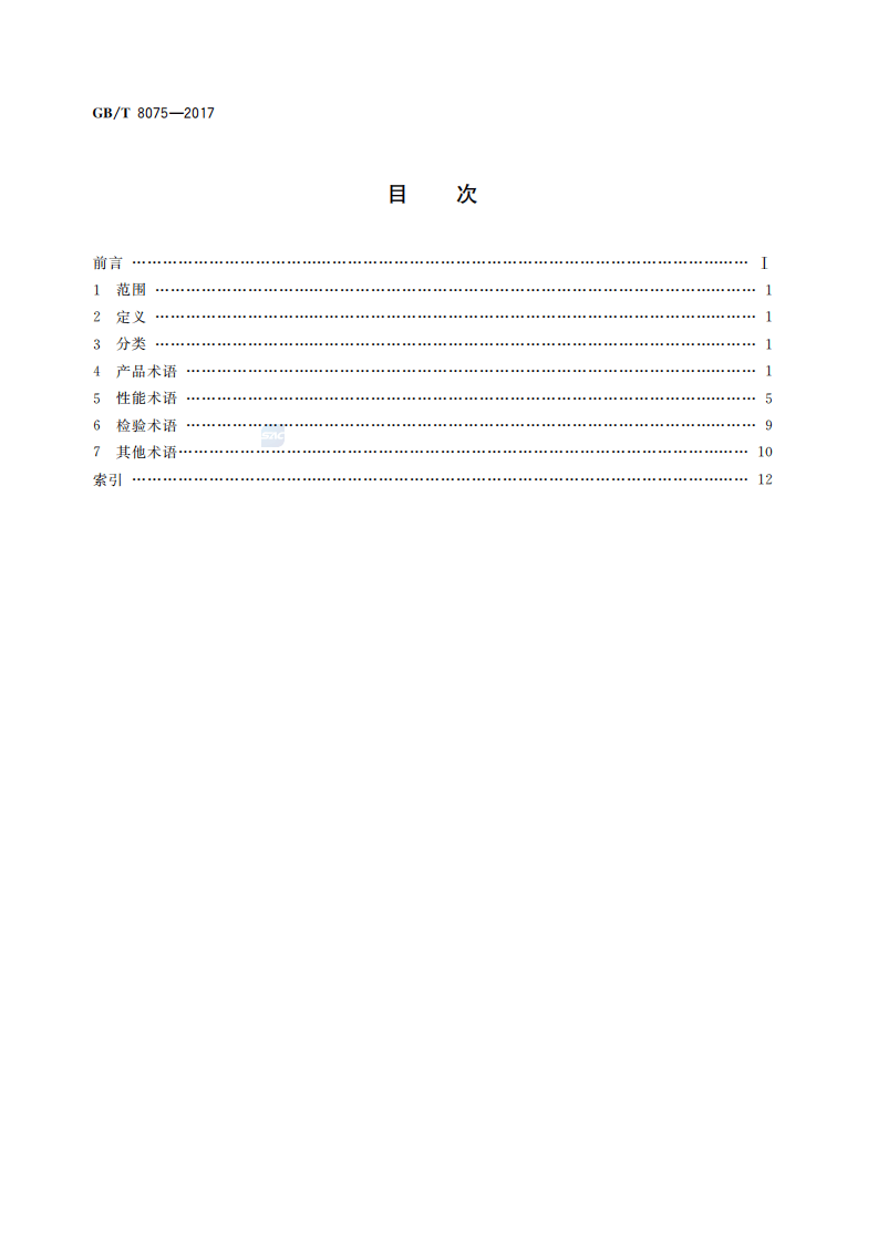GBT_8075-2017-混凝土外加剂-术语.pdf 第2页