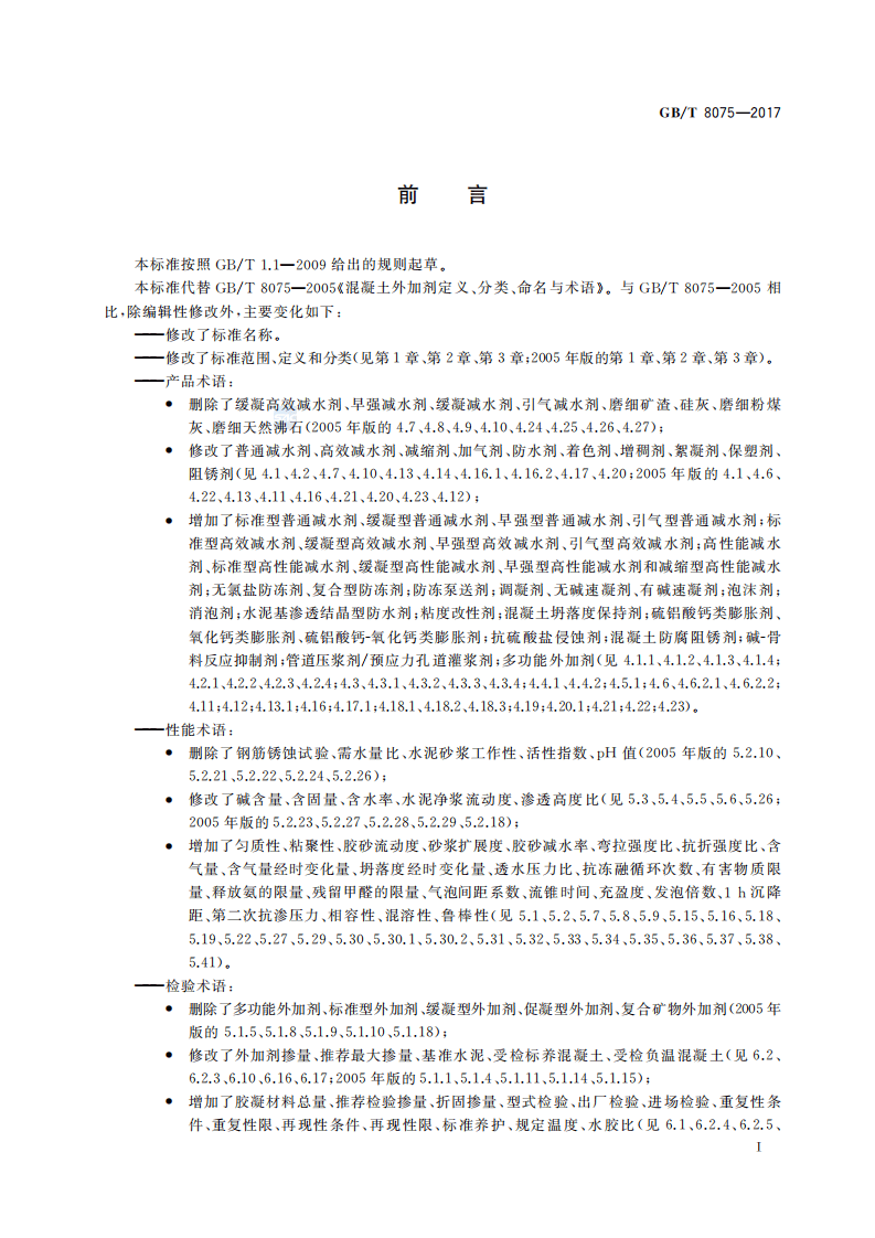GBT_8075-2017-混凝土外加剂-术语.pdf 第3页