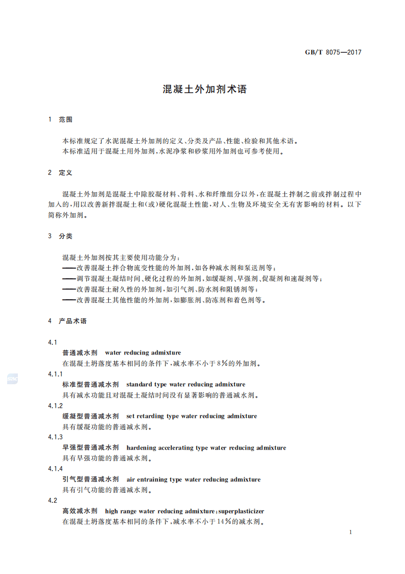 GBT_8075-2017-混凝土外加剂-术语.pdf 第5页