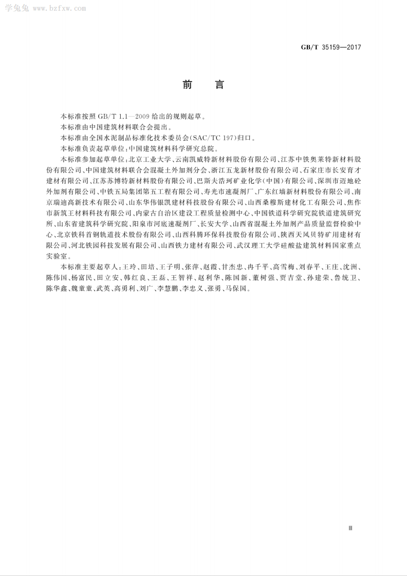 GBT 35159-2017 喷射混凝土用速凝剂.pdf 第5页