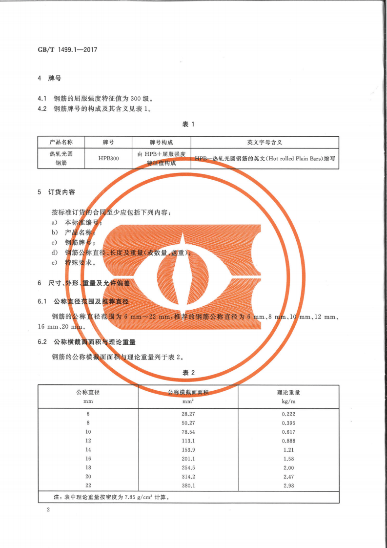 GBT+1499.1-2017+钢筋混凝土用钢+第1部分热轧光圆钢筋.pdf 第4页