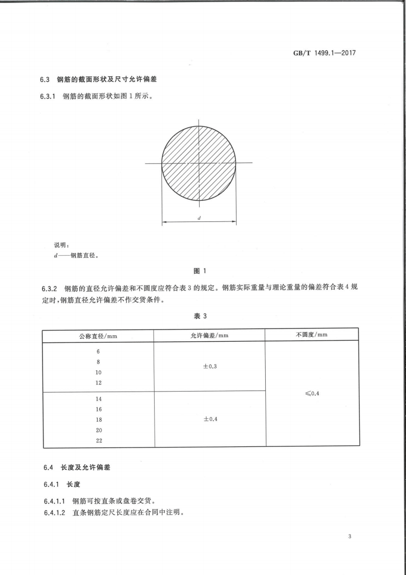 GBT+1499.1-2017+钢筋混凝土用钢+第1部分热轧光圆钢筋.pdf 第5页