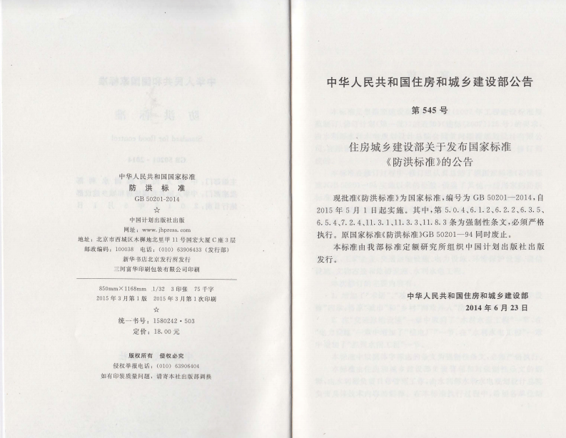 GB50201-2014 防洪标准.pdf 第3页