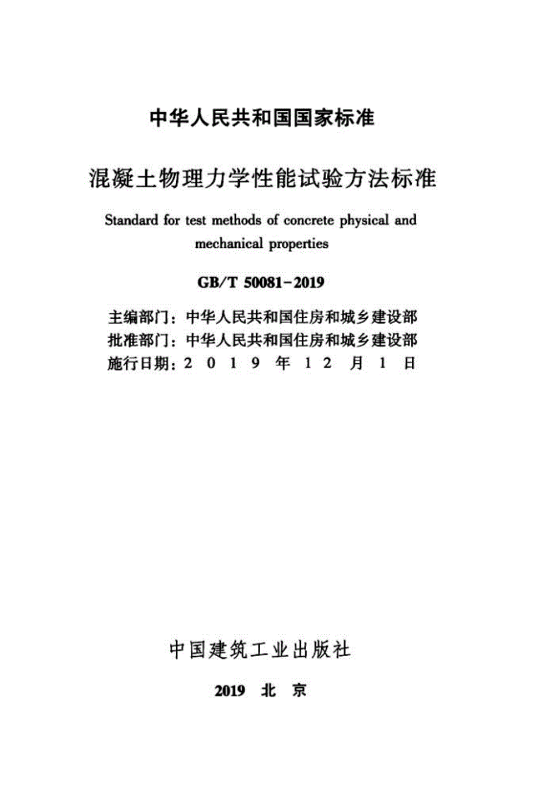 GBT_50081-2019_混凝土-物理力学性能-试验方法标准.pdf 第2页