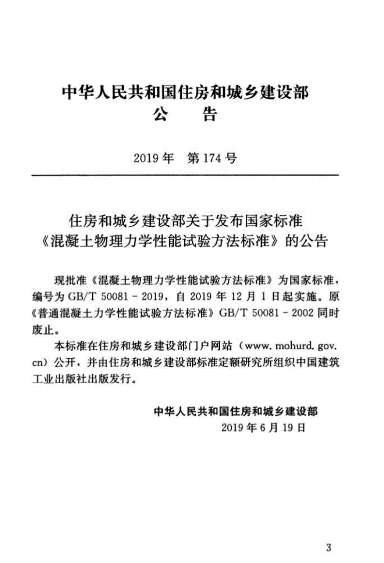 GBT_50081-2019_混凝土-物理力学性能-试验方法标准.pdf 第3页