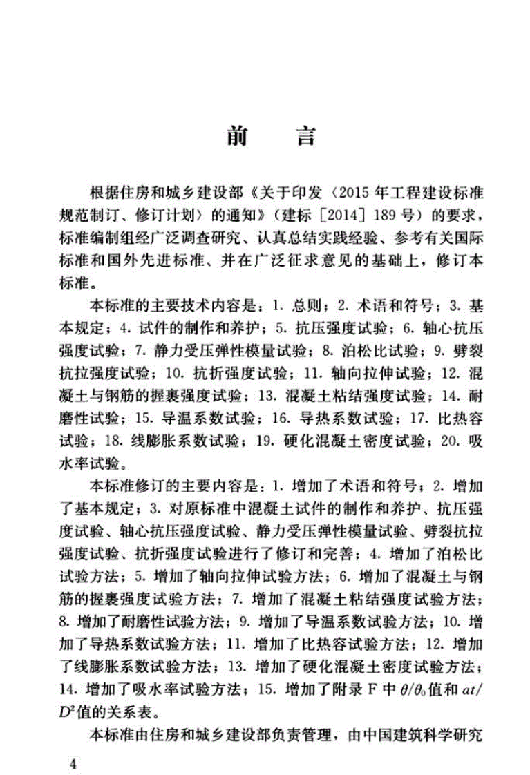 GBT_50081-2019_混凝土-物理力学性能-试验方法标准.pdf 第4页