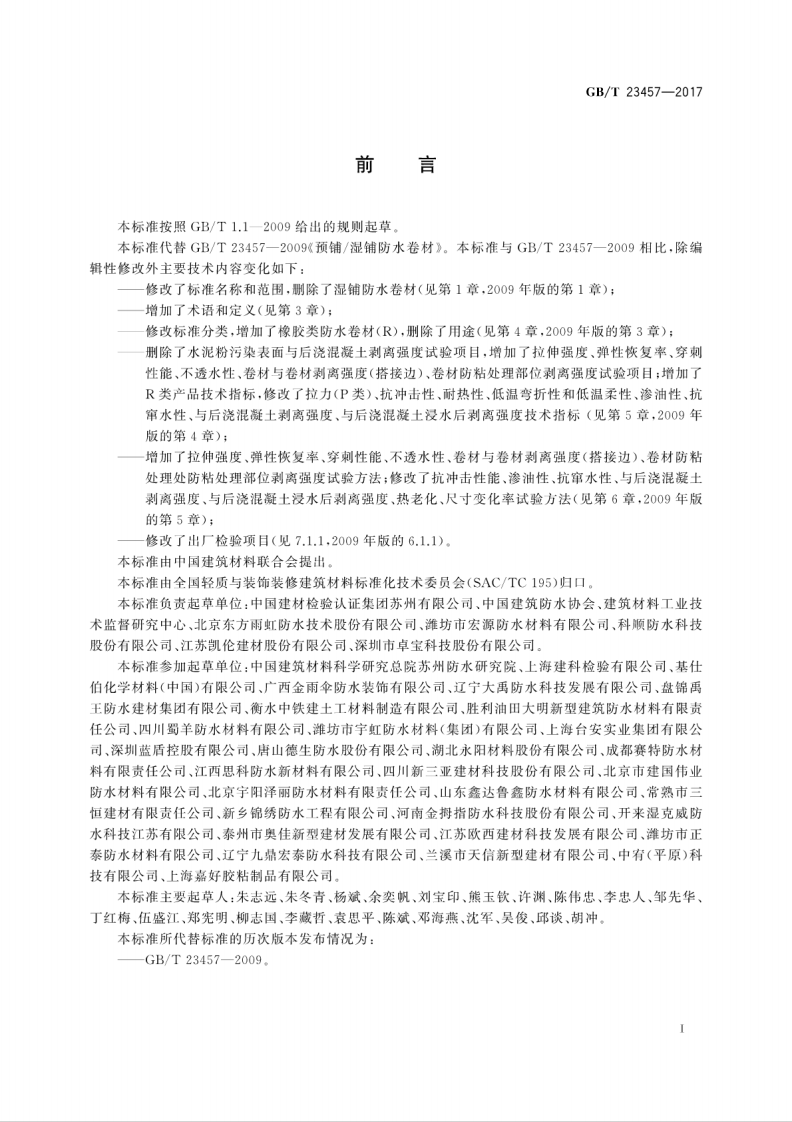 GBT 23457-2017 预铺防水卷材.pdf 第3页