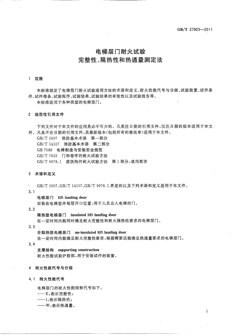 GBT 27903-2011电梯层门耐火试验 完整性、隔热性和热通量测定法.pdf 第3页
