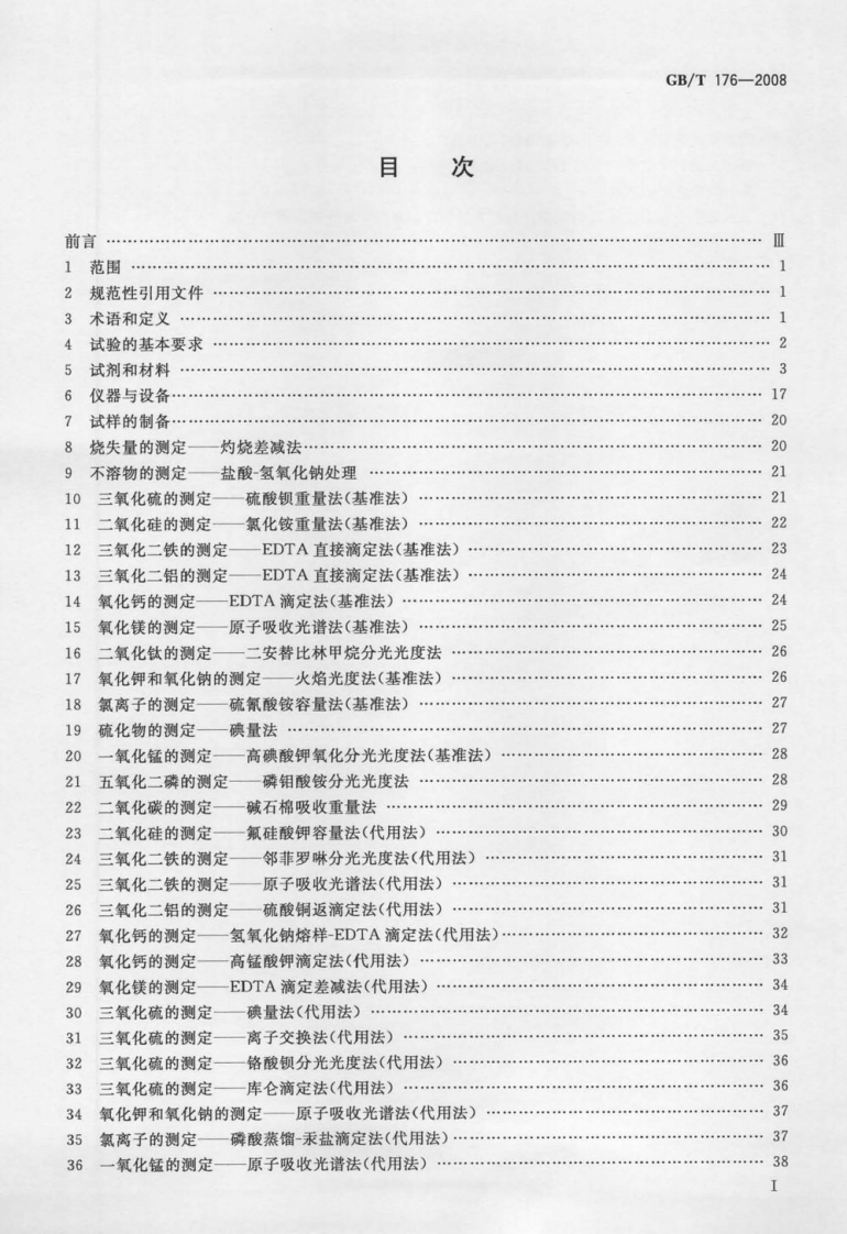 GBT176-2008 水泥化学分析方法.pdf 第2页